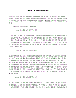 建筑施工质量管理的策略分析.docx