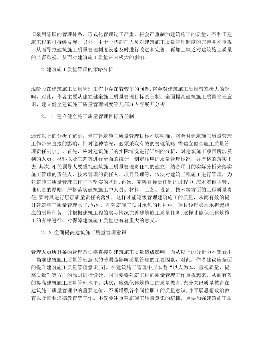 建筑施工质量管理的策略分析.docx_第2页