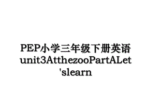 PEP小学三年级下册英语unit3AtthezooPartALet'slearn.ppt