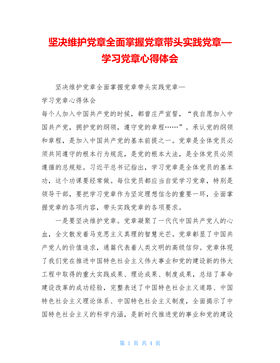 坚决维护党章全面掌握党章带头实践党章—学习党章心得体会 .doc_第1页