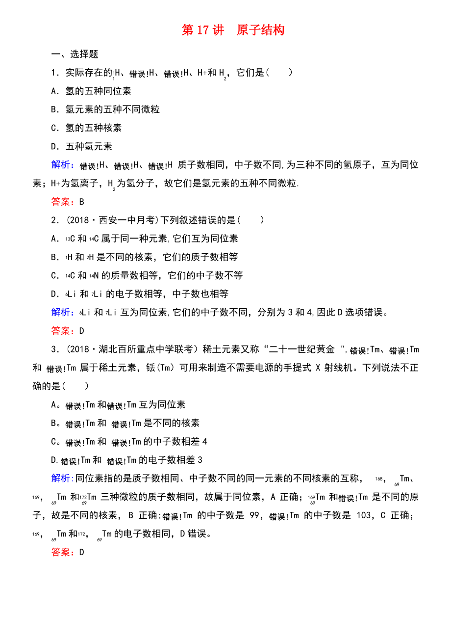 (通用版)2019版高考化学微一轮复习 第17讲 原子结构微课时练.pdf_第1页