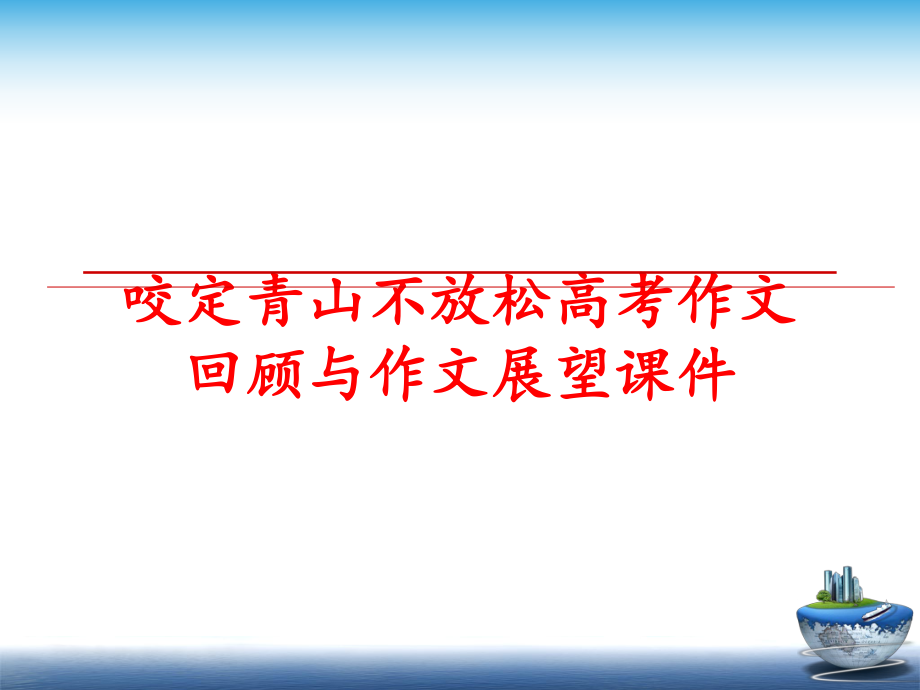 最新咬定青山不放松高考作文回顾与作文展望课件幻灯片.ppt_第1页