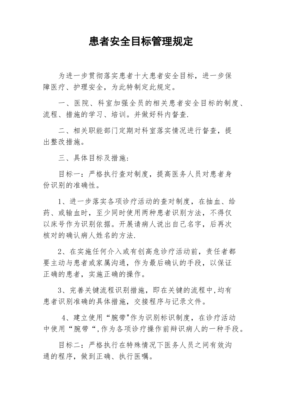 患者安全目标管理规定.docx_第1页