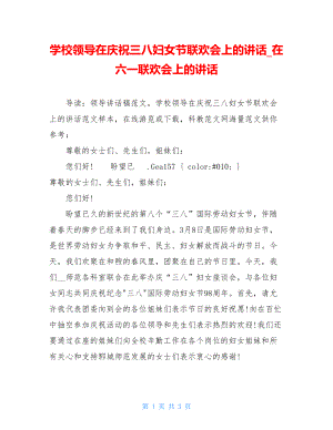 学校领导在庆祝三八妇女节联欢会上的讲话_在六一联欢会上的讲话.doc