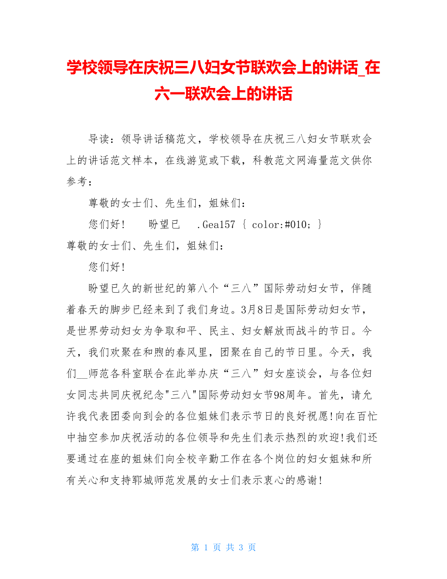 学校领导在庆祝三八妇女节联欢会上的讲话_在六一联欢会上的讲话.doc_第1页