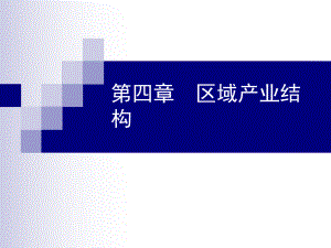 区域产业结构演变与优化ppt课件.ppt