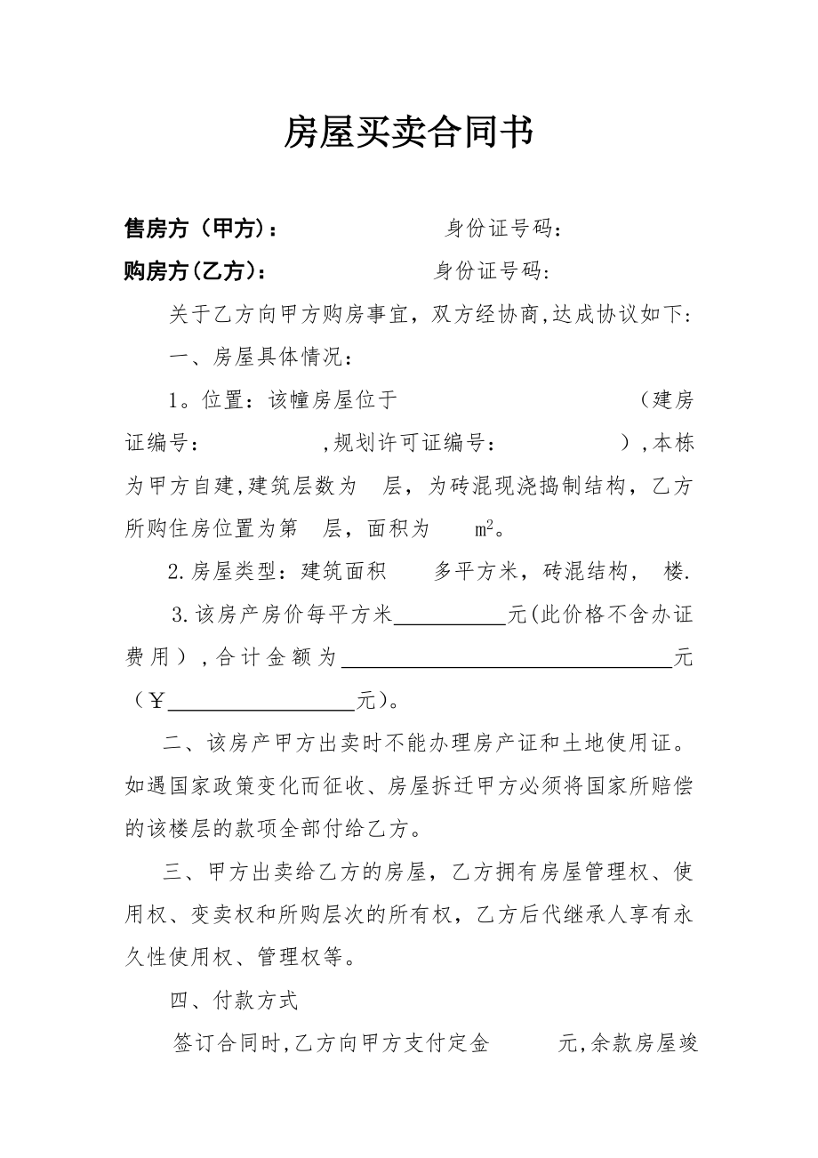 无证房屋买卖合同书.doc_第1页