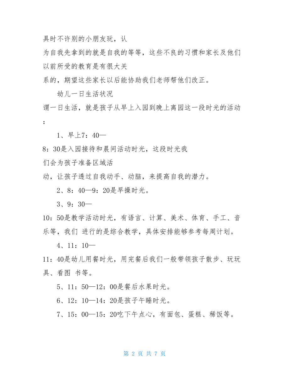 幼儿园家长会班主任发言稿_最新大班家长会发言稿.doc_第2页