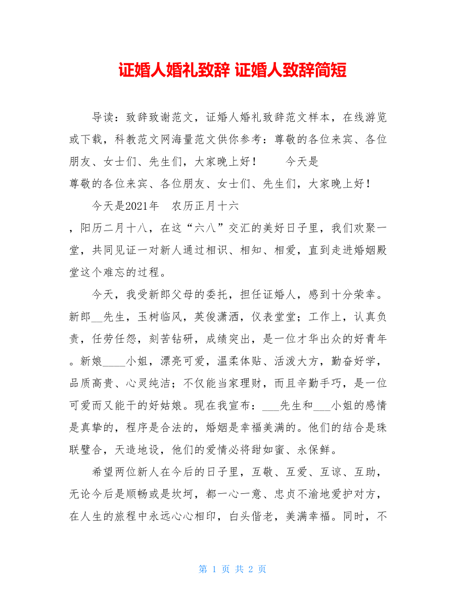 证婚人婚礼致辞 证婚人致辞简短.doc_第1页