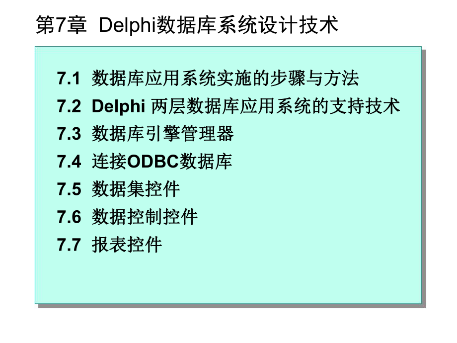 东北大学-数据库开发技术-课件-第7章--Delphi数据库系统设计技术ppt.ppt_第1页