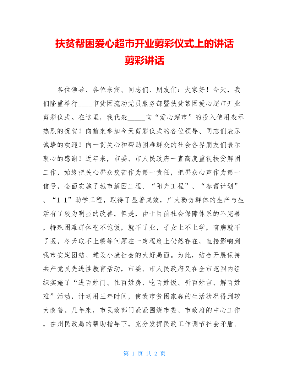 扶贫帮困爱心超市开业剪彩仪式上的讲话 剪彩讲话.doc_第1页