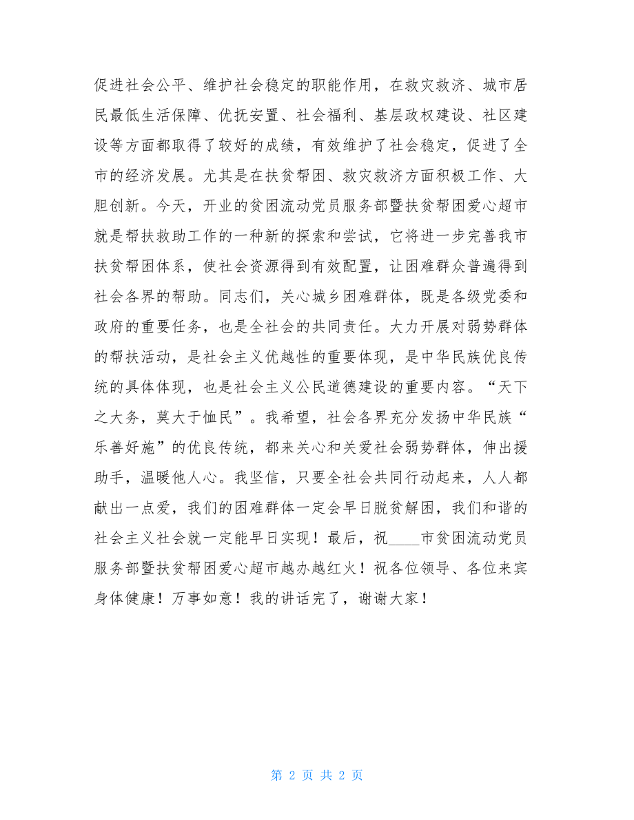 扶贫帮困爱心超市开业剪彩仪式上的讲话 剪彩讲话.doc_第2页