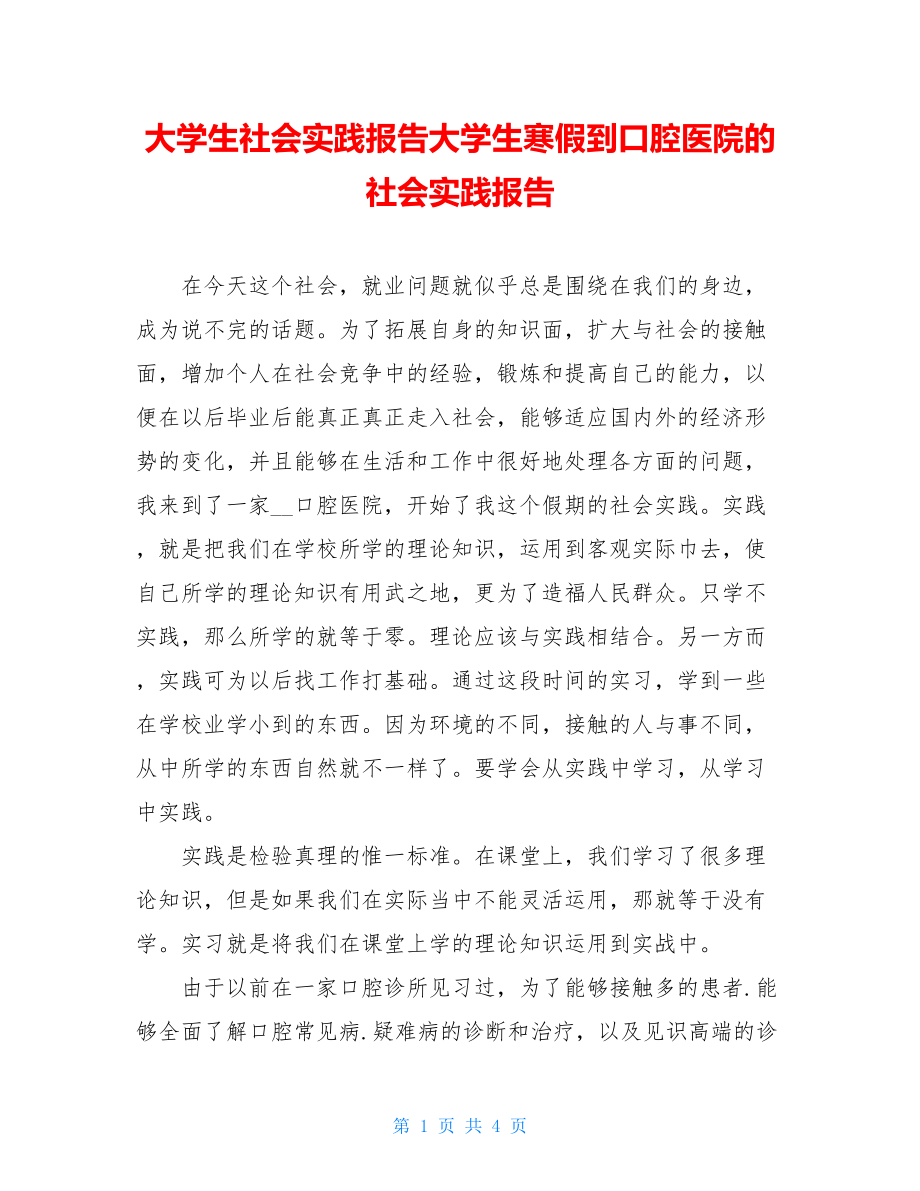 大学生社会实践报告大学生寒假到口腔医院的社会实践报告.doc_第1页