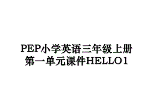 PEP小学英语三年级上册第一单元课件HELLO1.ppt