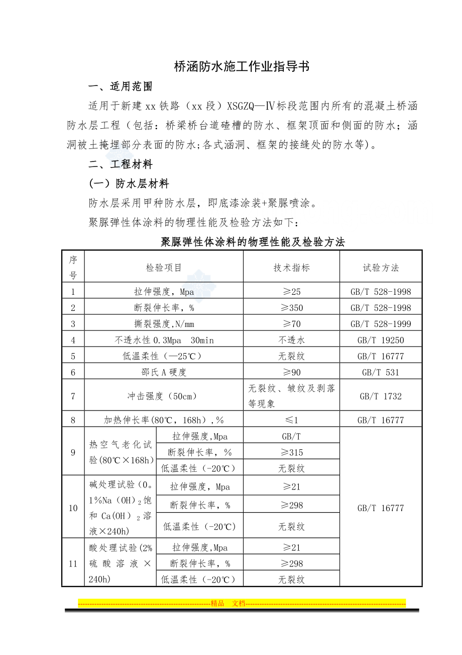 客运专线铁路桥涵防水施工作业指导书-secret.doc_第1页