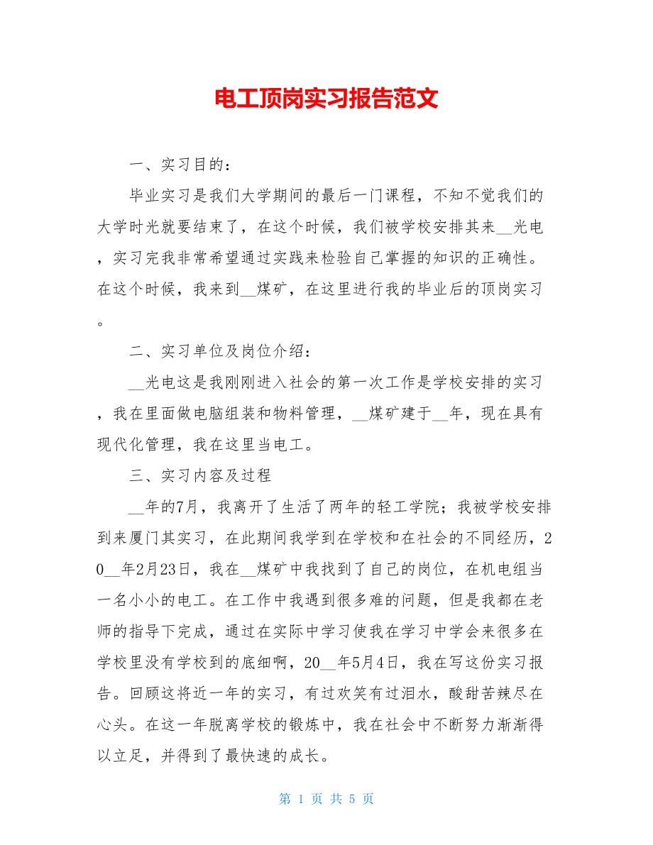 电工顶岗实习报告范文 .doc_第1页