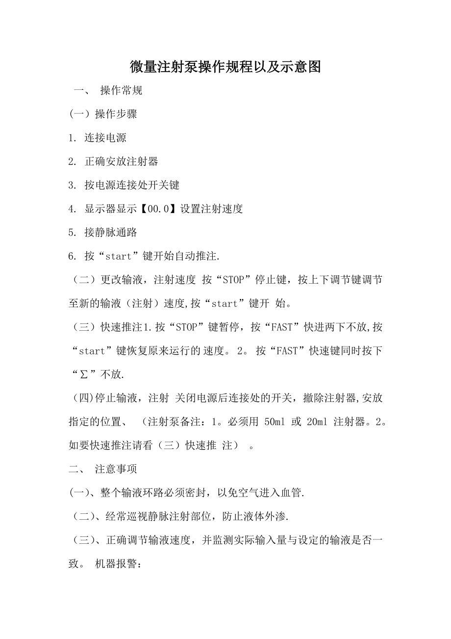 微量注射泵的操作流程示意图.doc_第1页