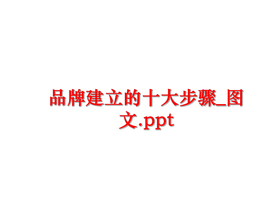 最新品牌建立的十大步骤_图文.ppt幻灯片.ppt_第1页