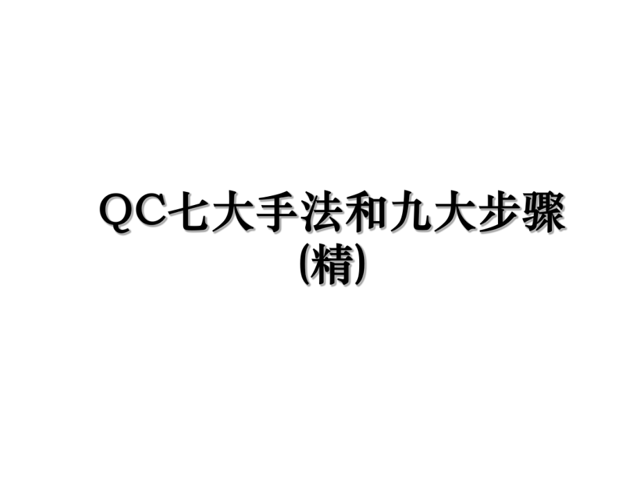 QC七大手法和九大步骤(精).ppt_第1页