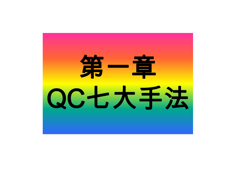 QC七大手法和九大步骤(精).ppt_第2页