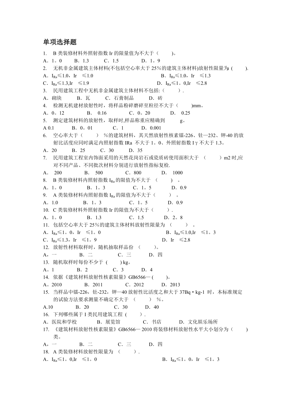 建筑料放射性核素镭、钍、钾模拟试卷(B).doc_第1页