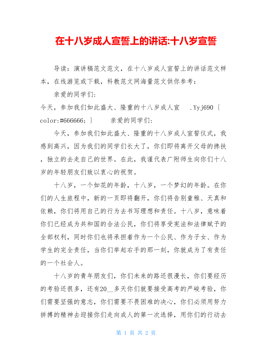 在十八岁成人宣誓上的讲话-十八岁宣誓.doc_第1页