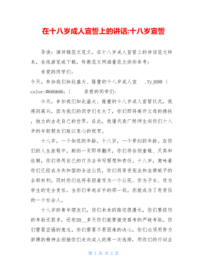 在十八岁成人宣誓上的讲话-十八岁宣誓.doc