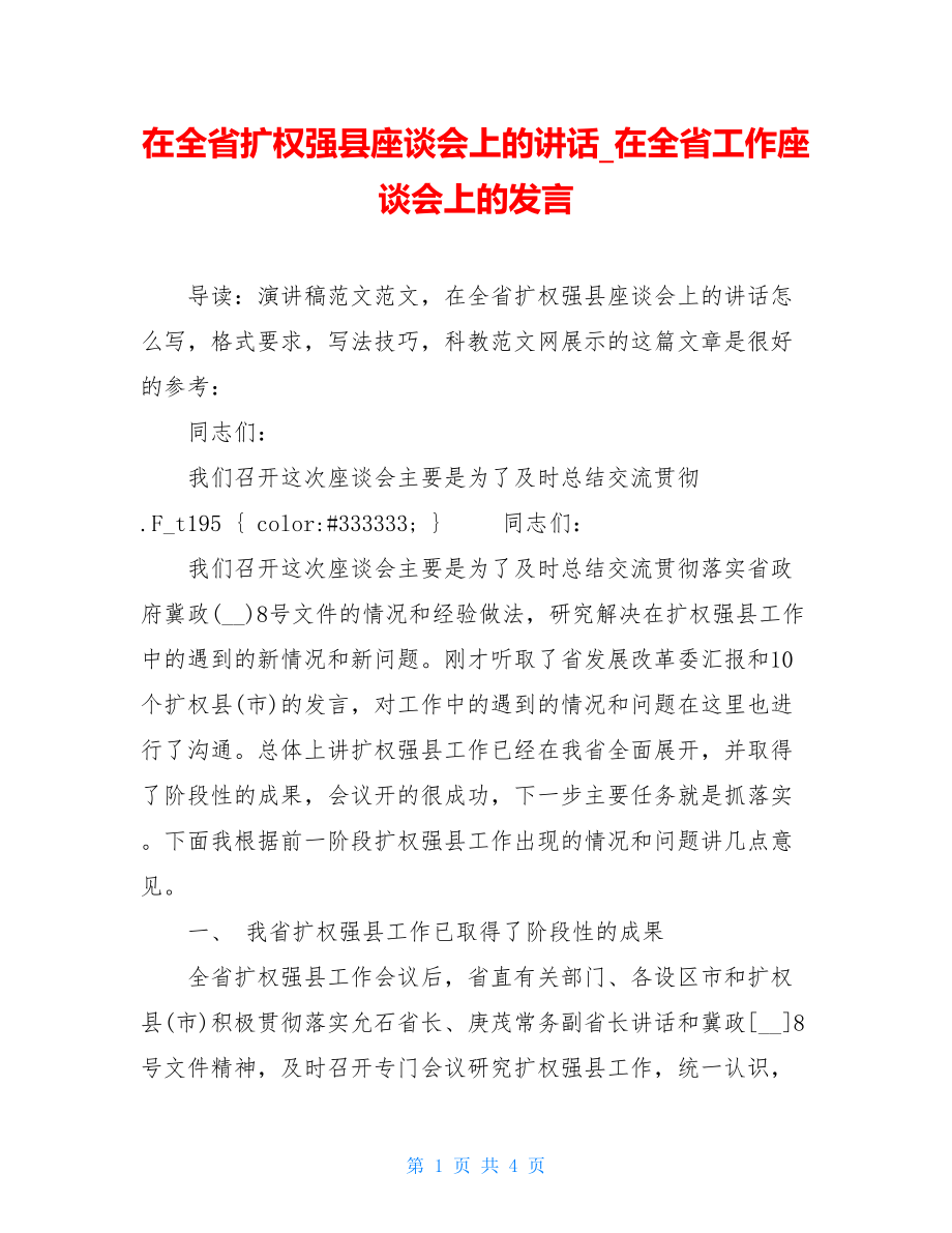 在全省扩权强县座谈会上的讲话_在全省工作座谈会上的发言.doc_第1页