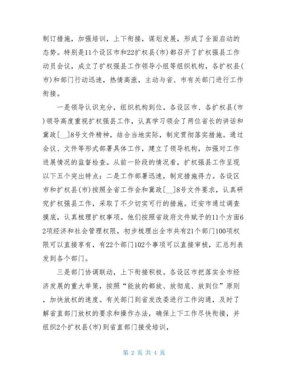 在全省扩权强县座谈会上的讲话_在全省工作座谈会上的发言.doc_第2页