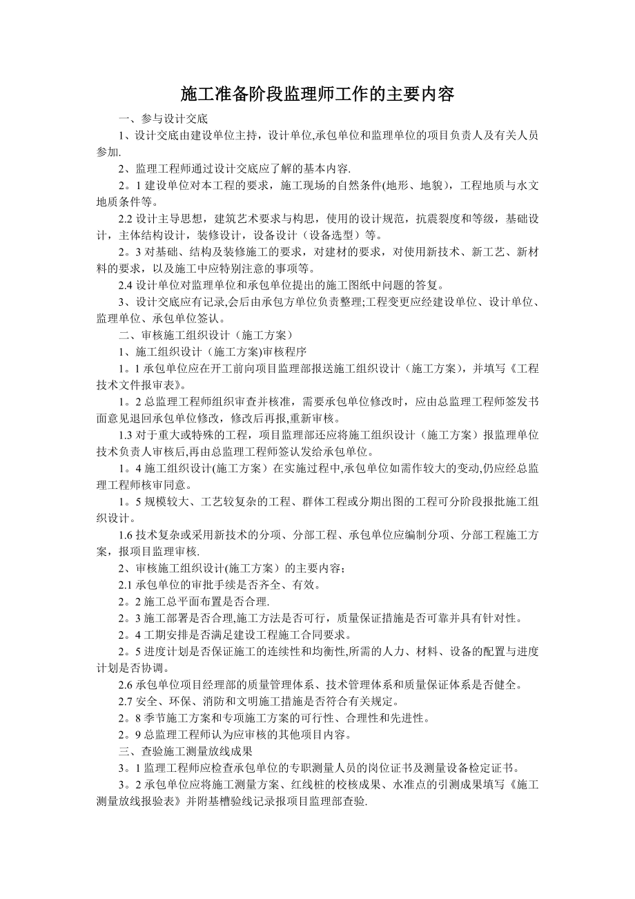 施工准备阶段监理师工作的主要内容.doc_第1页