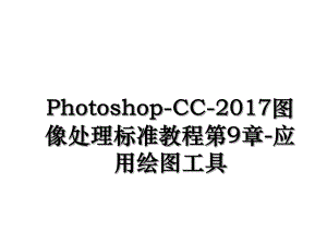 photoshop-cc-图像处理标准教程第9章-应用绘图工具.ppt