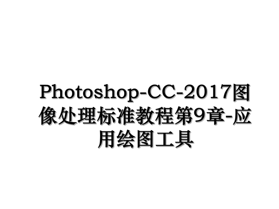 photoshop-cc-图像处理标准教程第9章-应用绘图工具.ppt_第1页