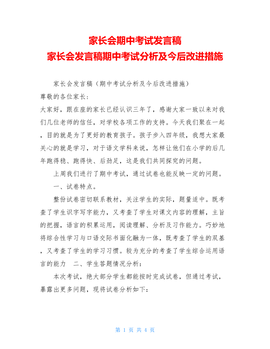 家长会期中考试发言稿 家长会发言稿期中考试分析及今后改进措施.doc_第1页