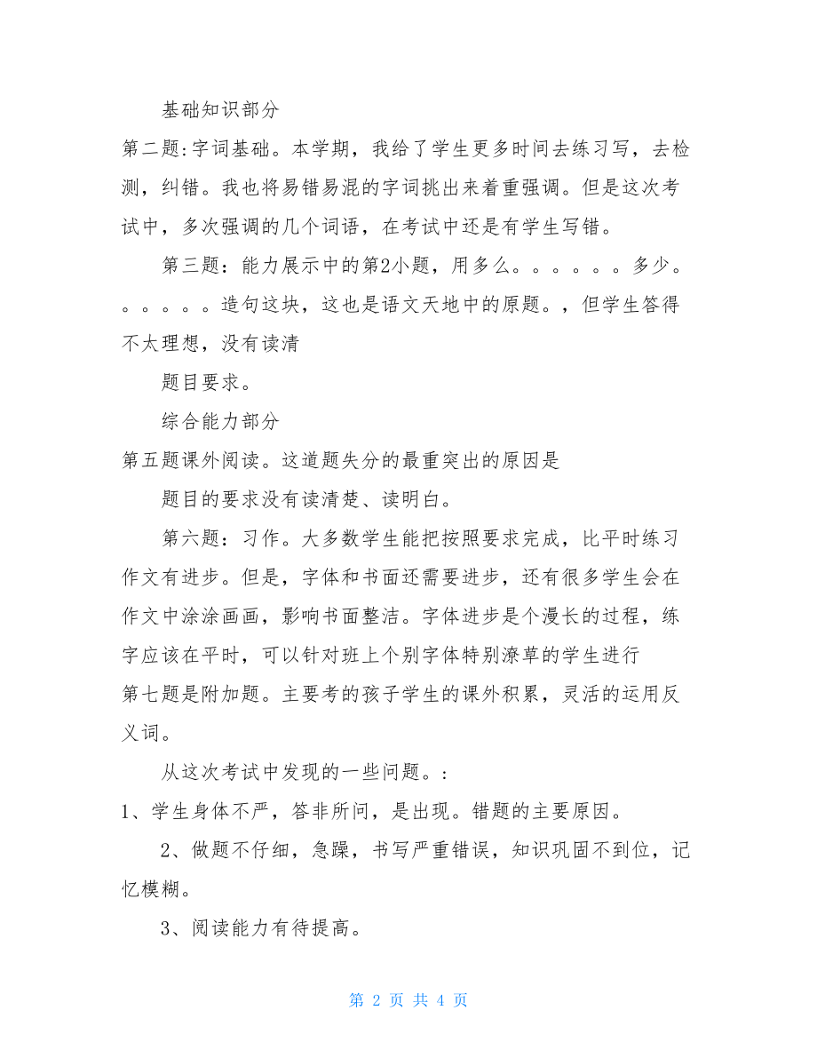 家长会期中考试发言稿 家长会发言稿期中考试分析及今后改进措施.doc_第2页