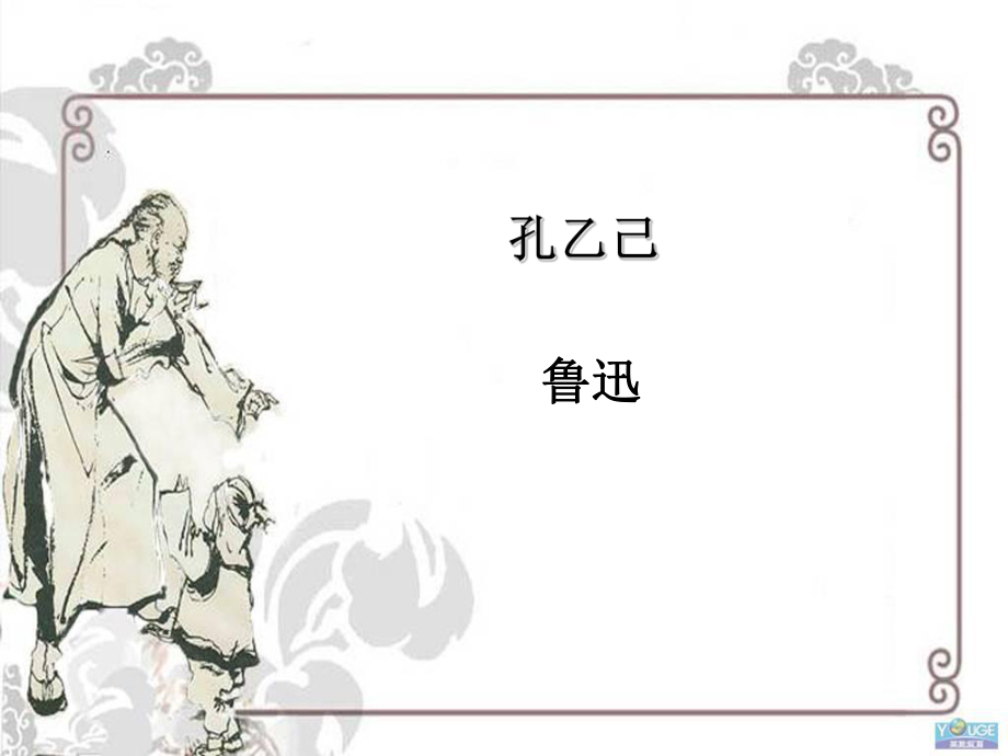 孔乙己ppt课件完美版.ppt_第1页