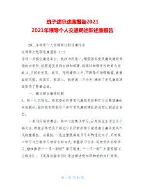 班子述职述廉报告2021 2021年领导个人交通局述职述廉报告 .doc