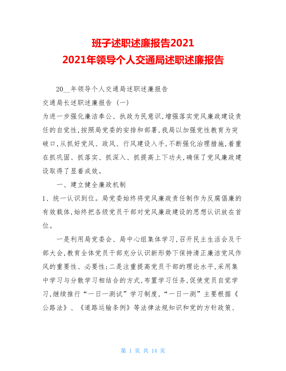 班子述职述廉报告2021 2021年领导个人交通局述职述廉报告 .doc_第1页