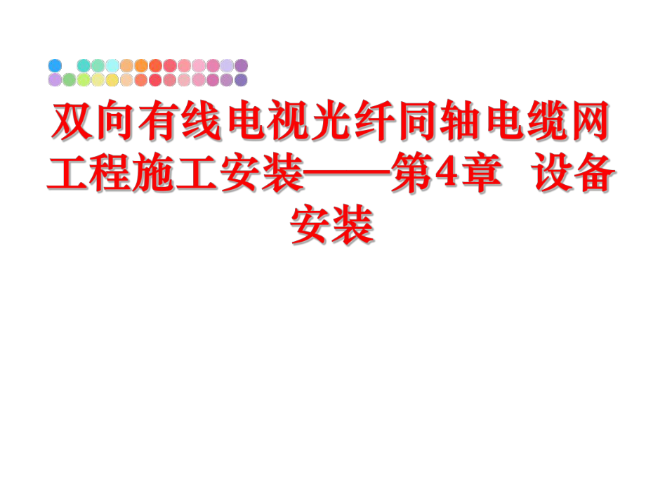 最新双向有线电视光纤同轴电缆网工程施工安装——第4章设备安装精品课件.ppt_第1页