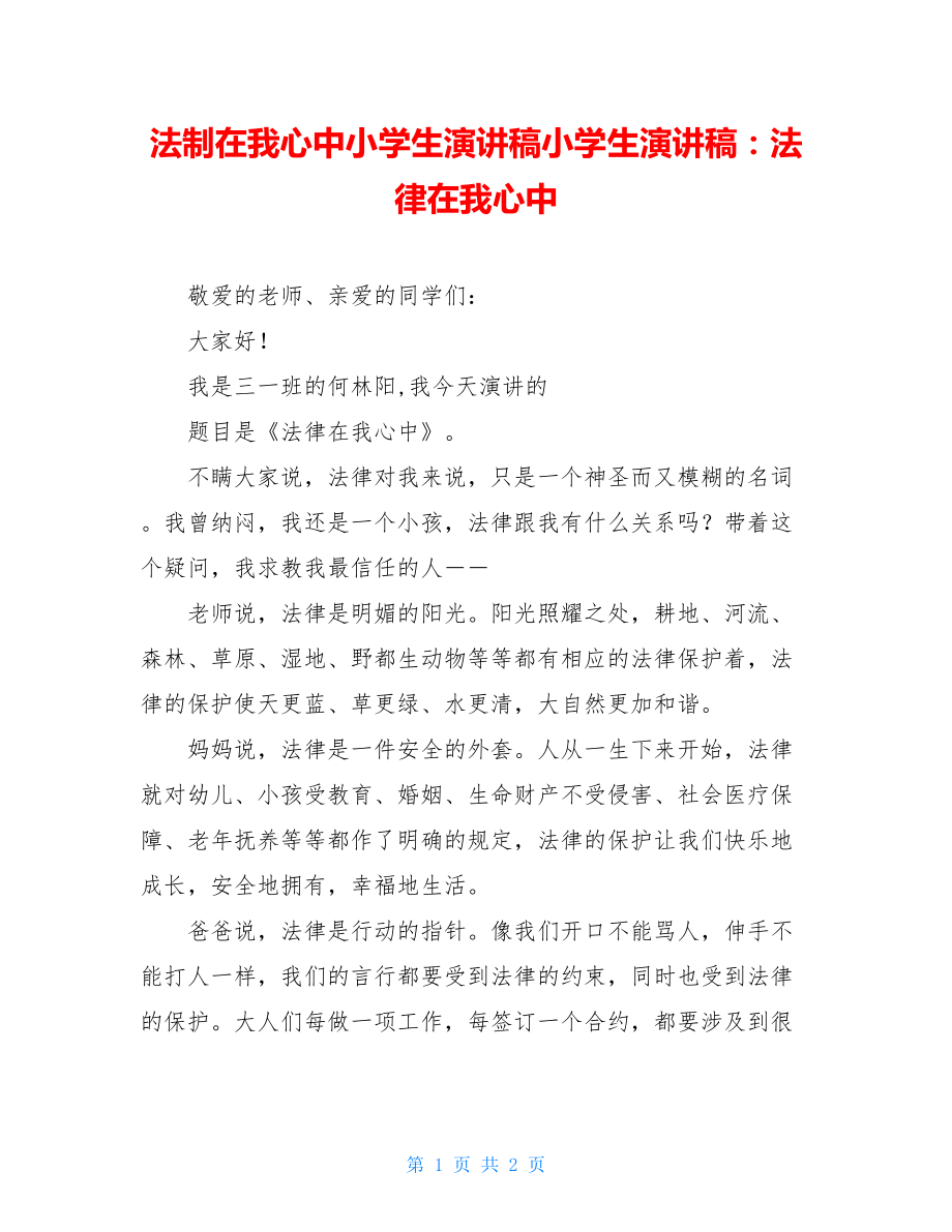 法制在我心中小学生演讲稿小学生演讲稿：法律在我心中.doc_第1页