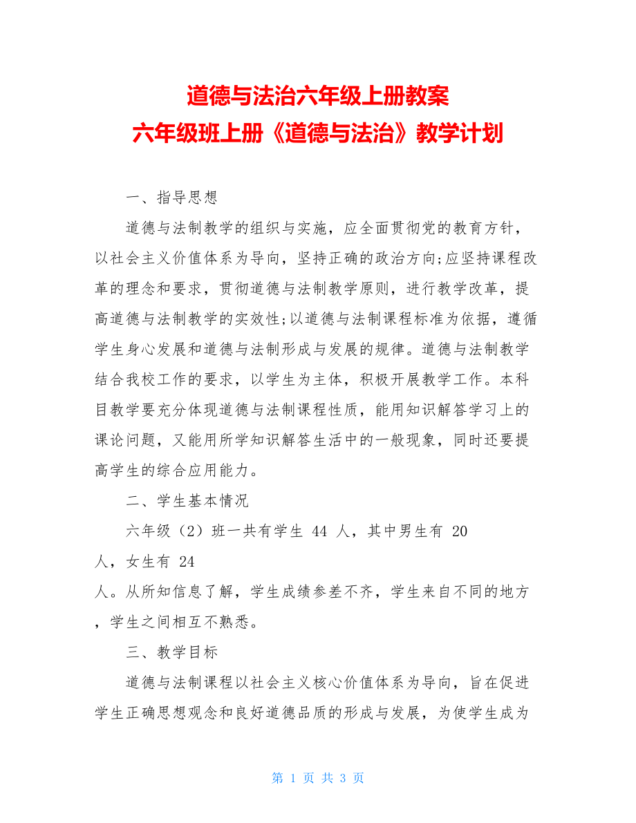 道德与法治六年级上册教案 六年级班上册《道德与法治》教学计划 .doc_第1页