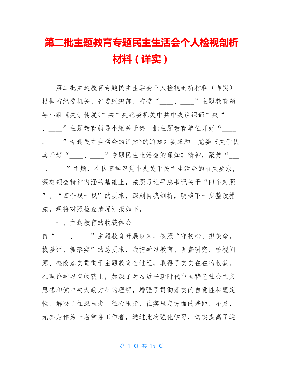 第二批主题教育专题民主生活会个人检视剖析材料（详实）.doc_第1页