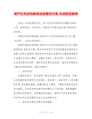 房产处先进性教育活动整改方案 先进的性教育.doc