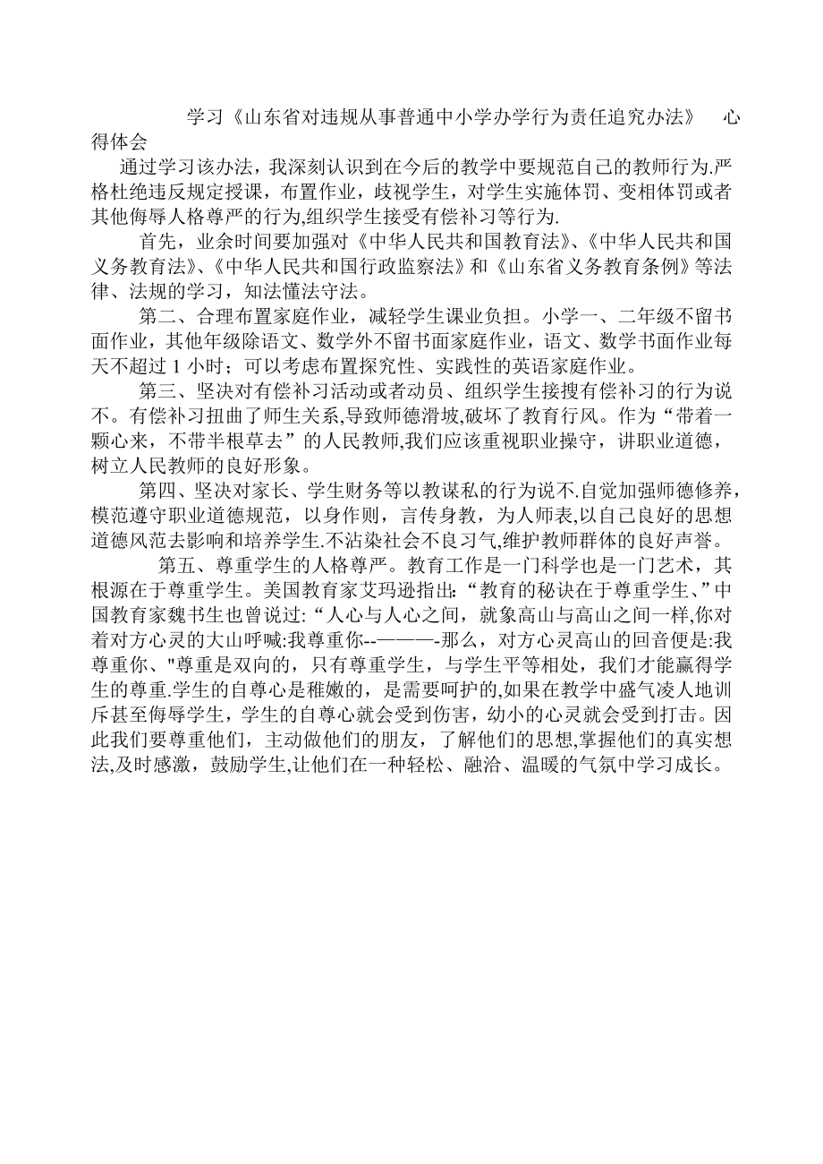 学习《山东省对违规从事普通中小学办学行为责任追究办法》--心得体会.doc_第1页