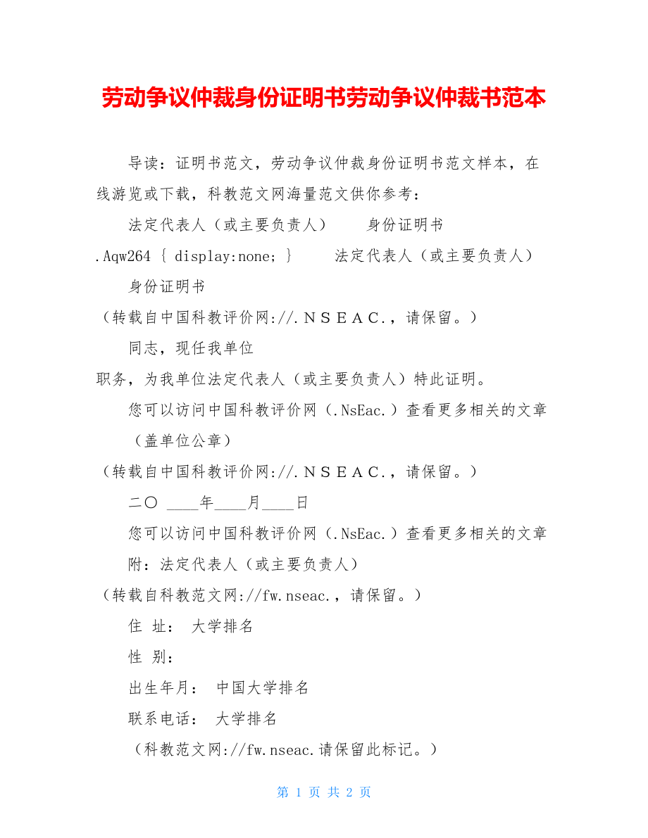 劳动争议仲裁身份证明书劳动争议仲裁书范本.doc_第1页