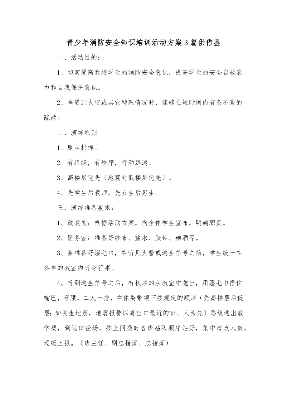 青少年消防安全知识培训活动方案3篇供借鉴.docx_第1页