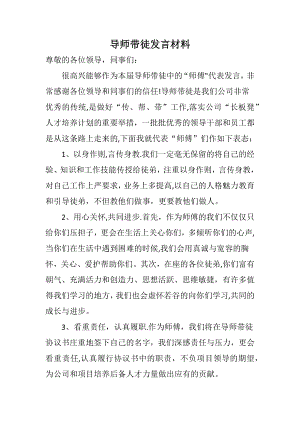 导师带徒师傅表态发言材料.doc