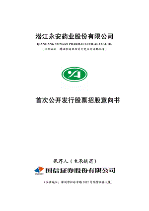 永安药业：首次公开发行股票招股意向书.PDF