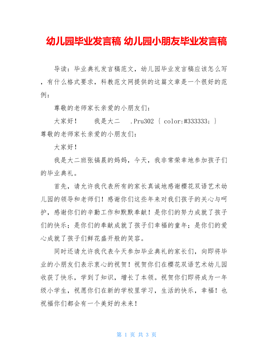 幼儿园毕业发言稿 幼儿园小朋友毕业发言稿.doc_第1页