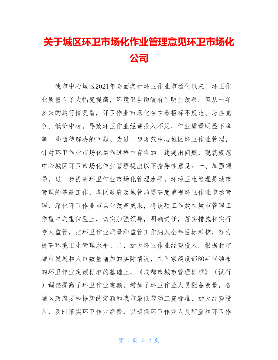 关于城区环卫市场化作业管理意见环卫市场化公司.doc_第1页