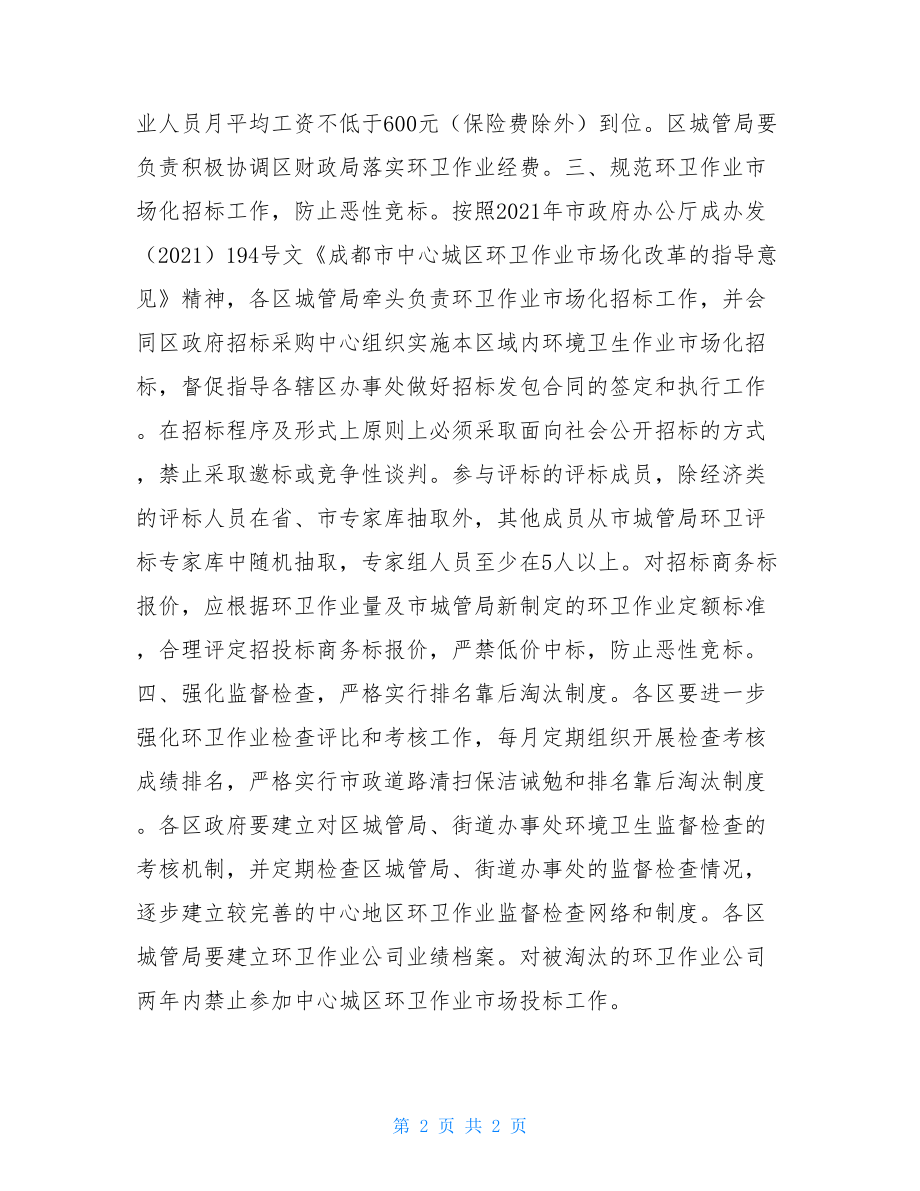 关于城区环卫市场化作业管理意见环卫市场化公司.doc_第2页